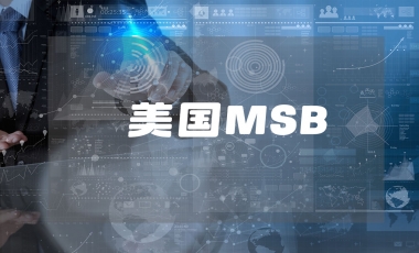 美国MSB牌照