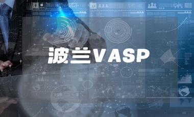 波兰VASP牌照