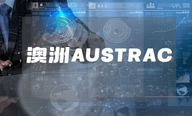 澳洲AUSTRAC牌照