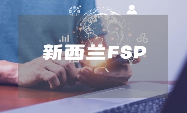 新西兰FSP牌照