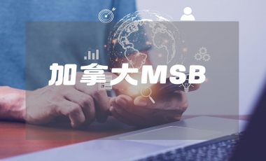 加拿大MSB牌照