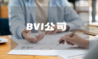 英属维尔京群岛BVI公司注册