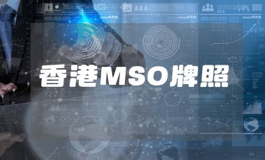 香港MSO牌照